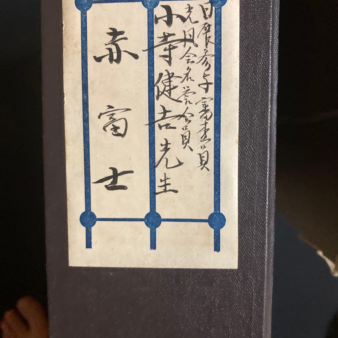 小寺健吉「赤富士」 フジイ画廊　タトウ箱￼ 額41×50×6cm 日展参与審査員