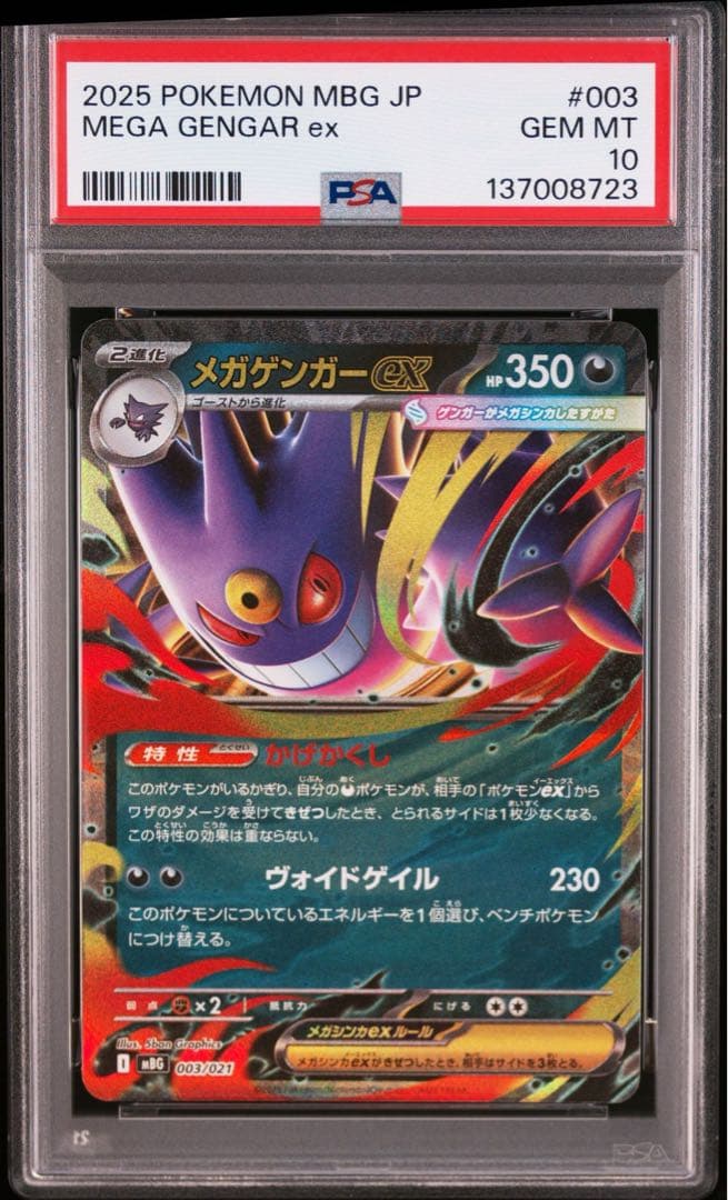 【PSA10】ポケモンカード　メガゲンガーex RR スターターセット　5連番