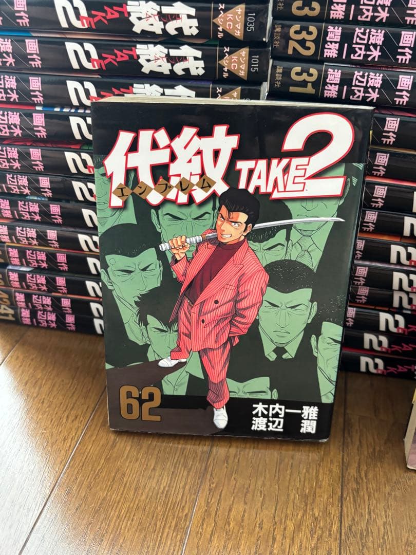 代紋TAKE2 エンブレム 全巻セット　1〜62巻　 渡辺潤 木内一雅 講談社