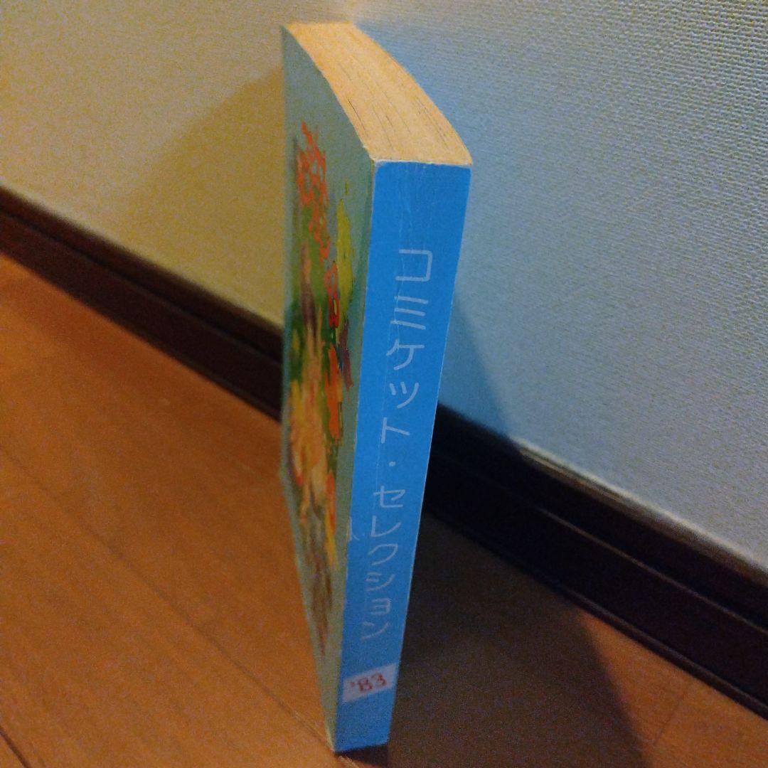 希少本 ガンダム コミケットセレクション'83 カトキハジメ・園田健一作品収録