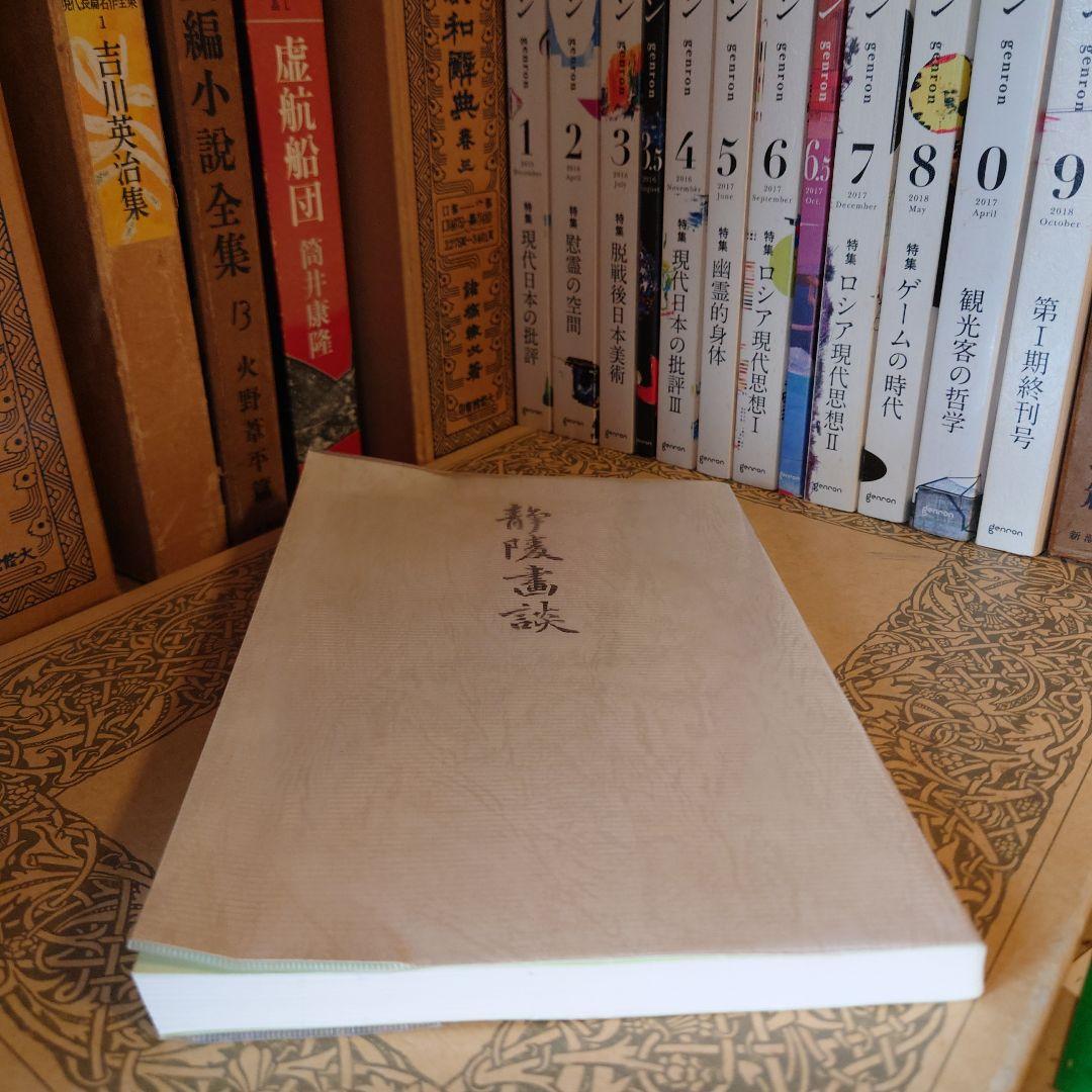 復刻版 青陵画談 / 石井楚江 / 羽衣出版