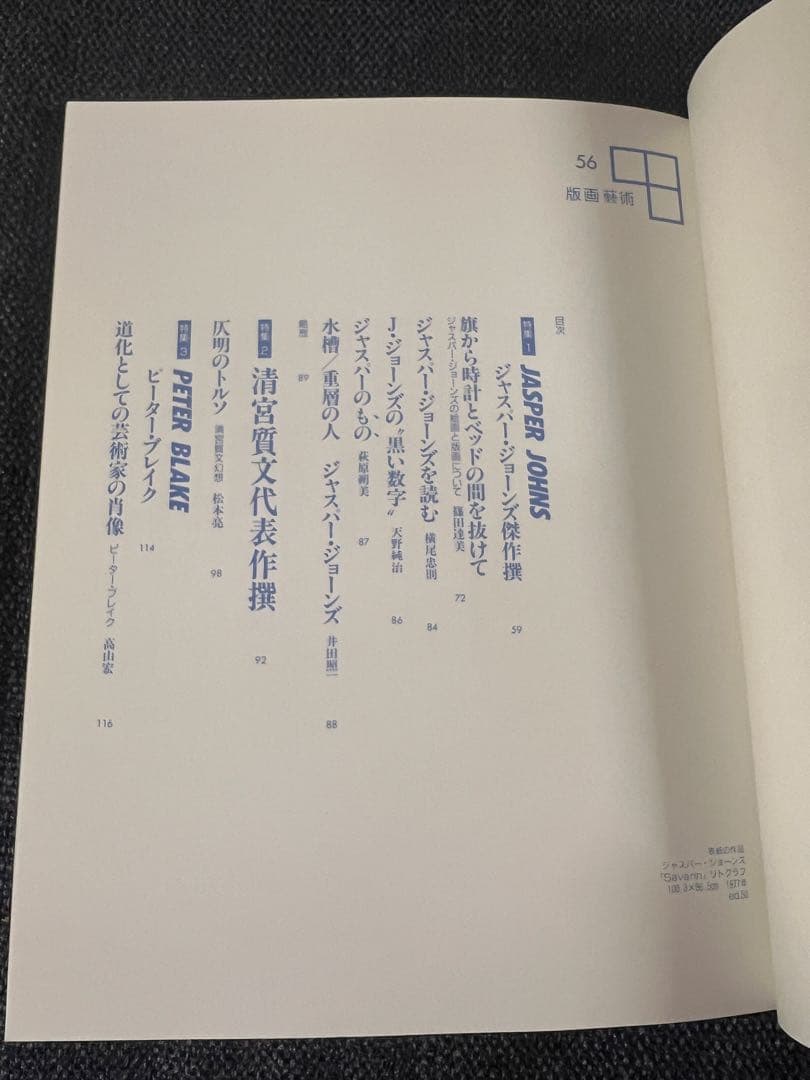版画藝術56号 1987年 廃盤 柄澤齊オリジナル版画付 完品 アート本