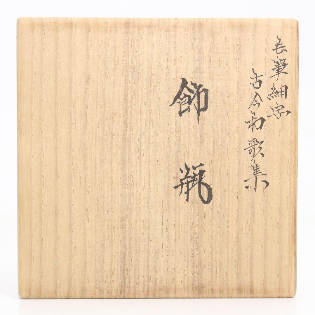 九谷焼 西谷加陽作 毛筆細字古今和歌集 飾瓶 花瓶 壷 共箱共布　V856　DD