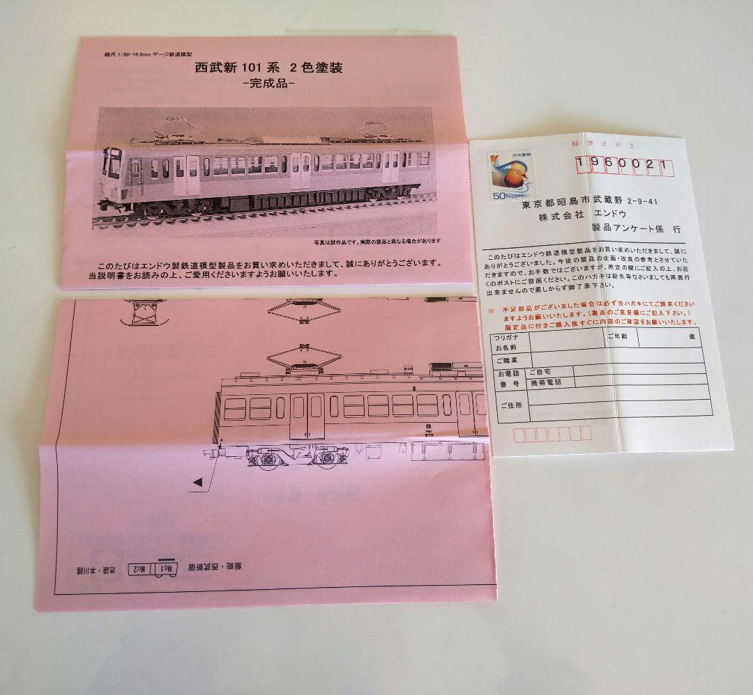 エンドウ 西武新101系 鉄道模型 HO