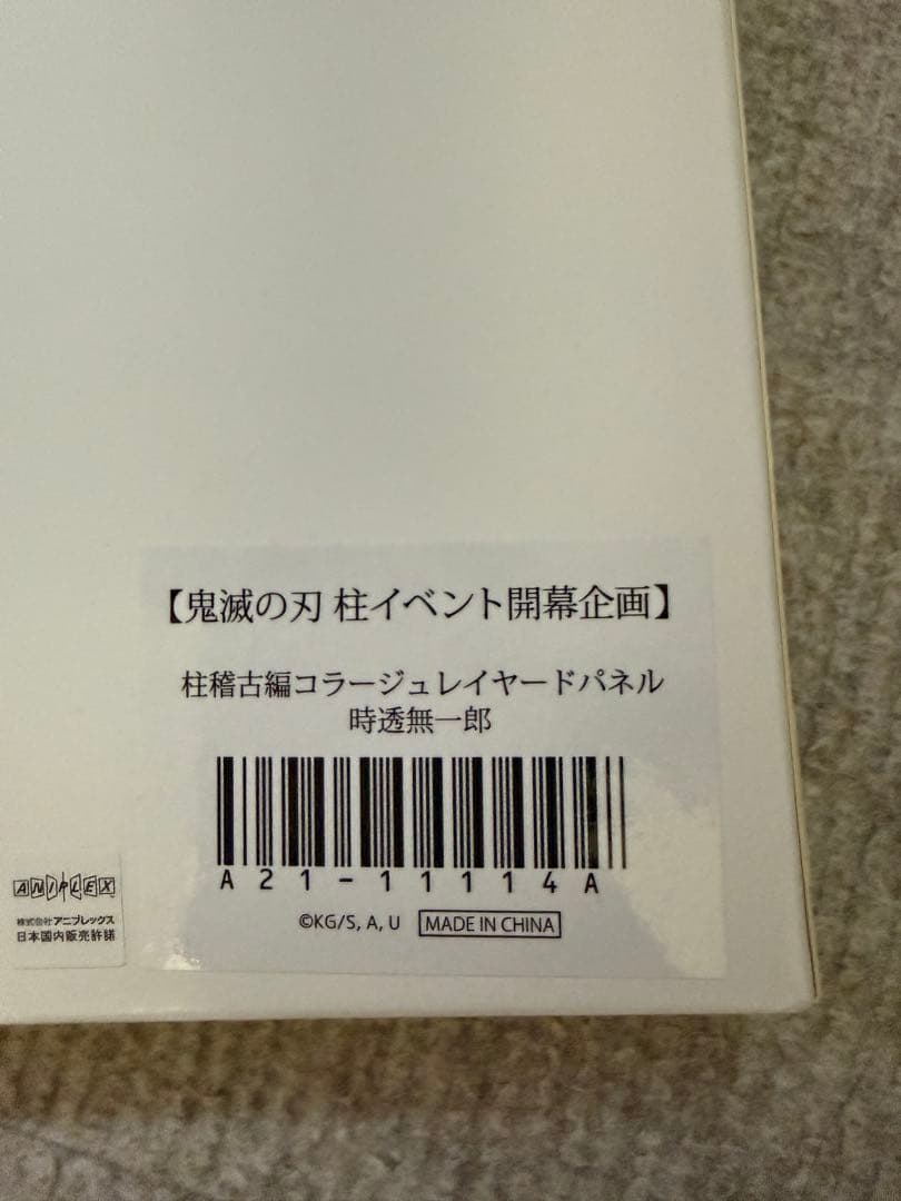 時透無一郎 コラージュレイヤードパネル