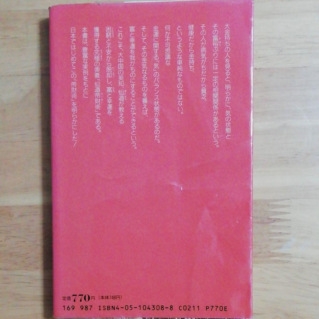 仙道帝財術入門