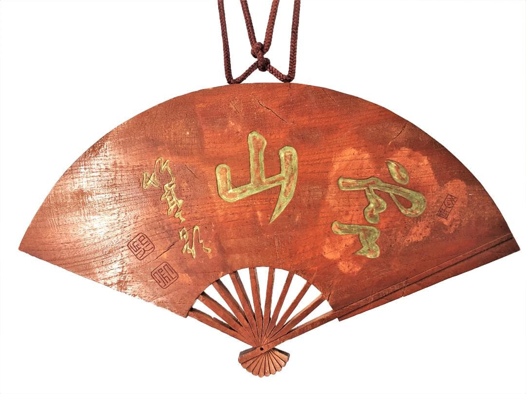 【 明治時代の木彫扇看板 】　空山　竹亭影　東久世通禧