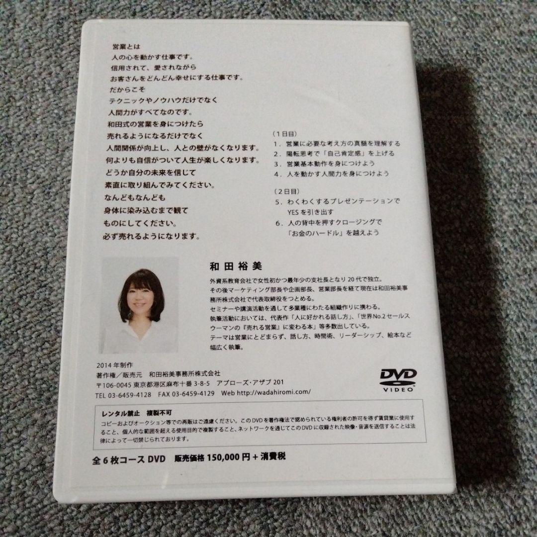 廃盤　和田裕美の売れる営業に変わるセミナー　DVD教材　トップセールス