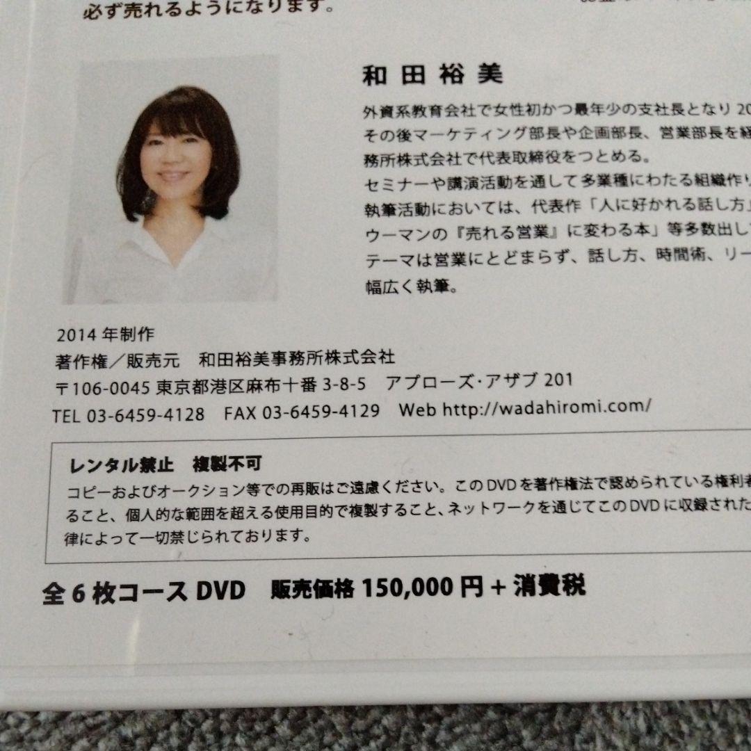 廃盤　和田裕美の売れる営業に変わるセミナー　DVD教材　トップセールス