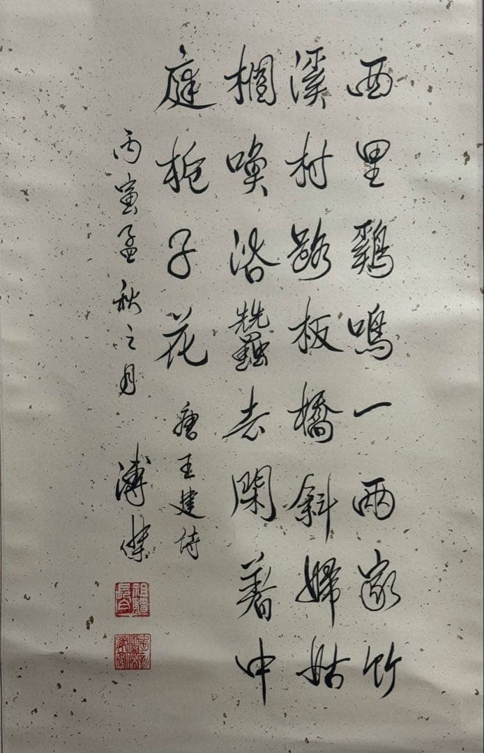 中国　溥傑筆　紙本肉筆　書　掛軸　送料込み251025