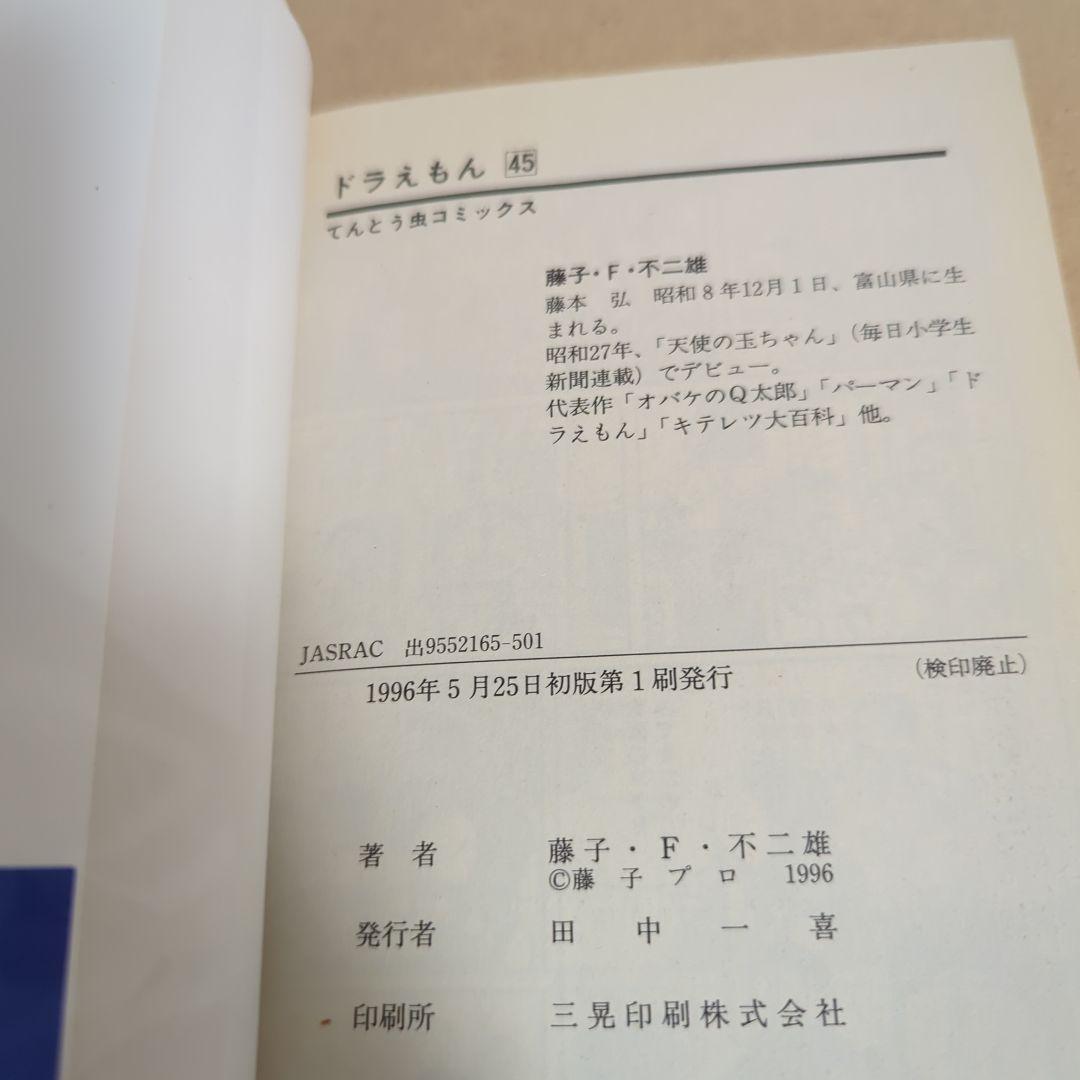 初版てんとう虫コミックスドラえもん第36巻~第45巻 藤子不二雄藤子・F・不二雄