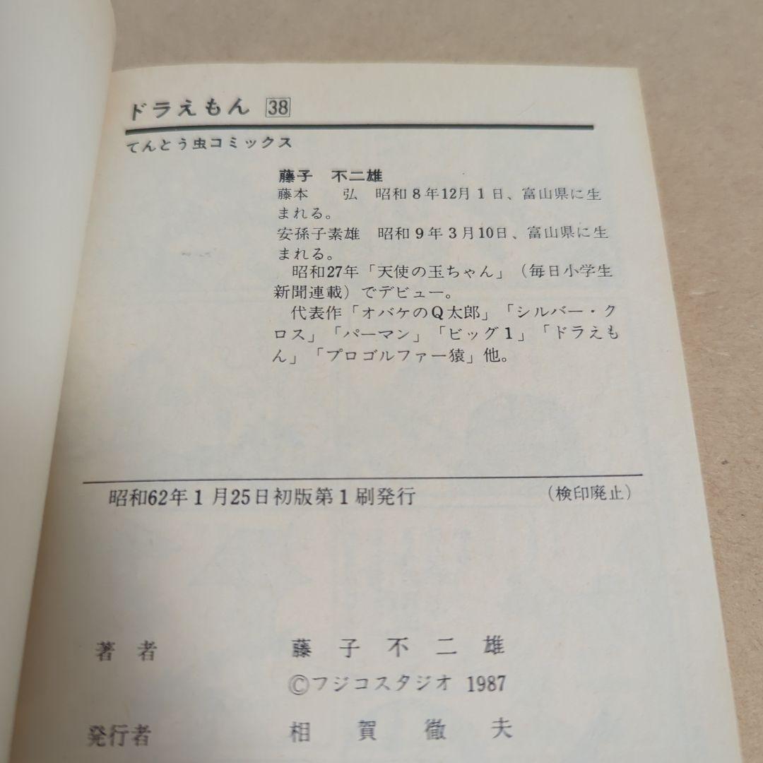 初版てんとう虫コミックスドラえもん第36巻~第45巻 藤子不二雄藤子・F・不二雄