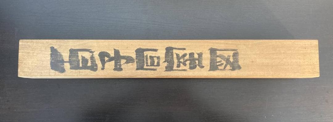 【画】粛粲寶／黒田清輝・小林古径師事【和歌】良寛「百子同室」掛軸 紙本 共箱