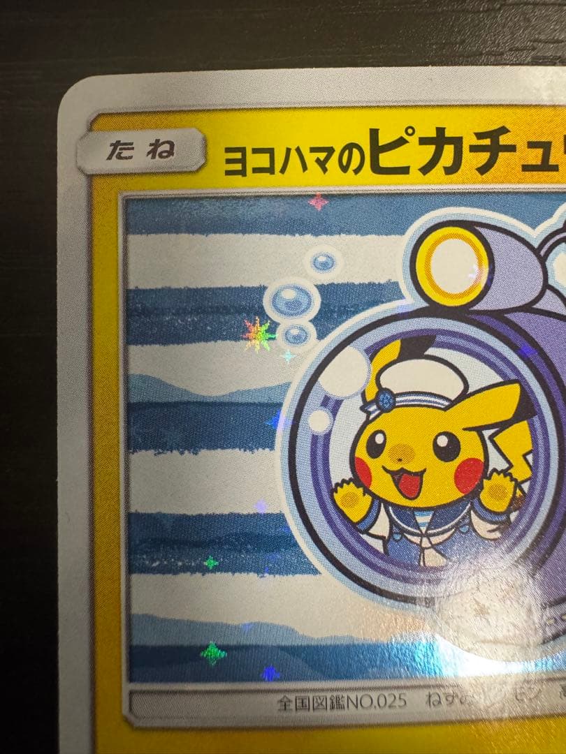 ヨコハマのピカチュウ