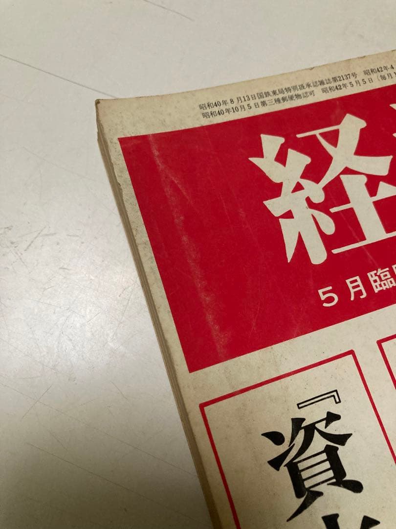 ⚫【古書・極めて希少本】松宮龍起編集　経済 1967年5月臨時増刊号
