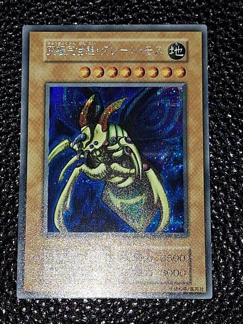 【超希少!最終値引き中!】初期　究極完全態・グレート・モス　シークレットレア