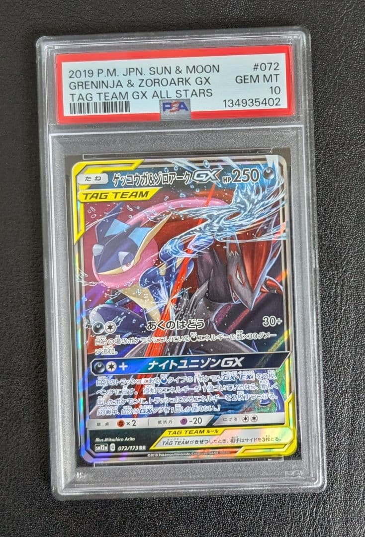 ゲッコウガ＆ゾロアークGX RR SM12a TAG TEAM GXタッグオー…