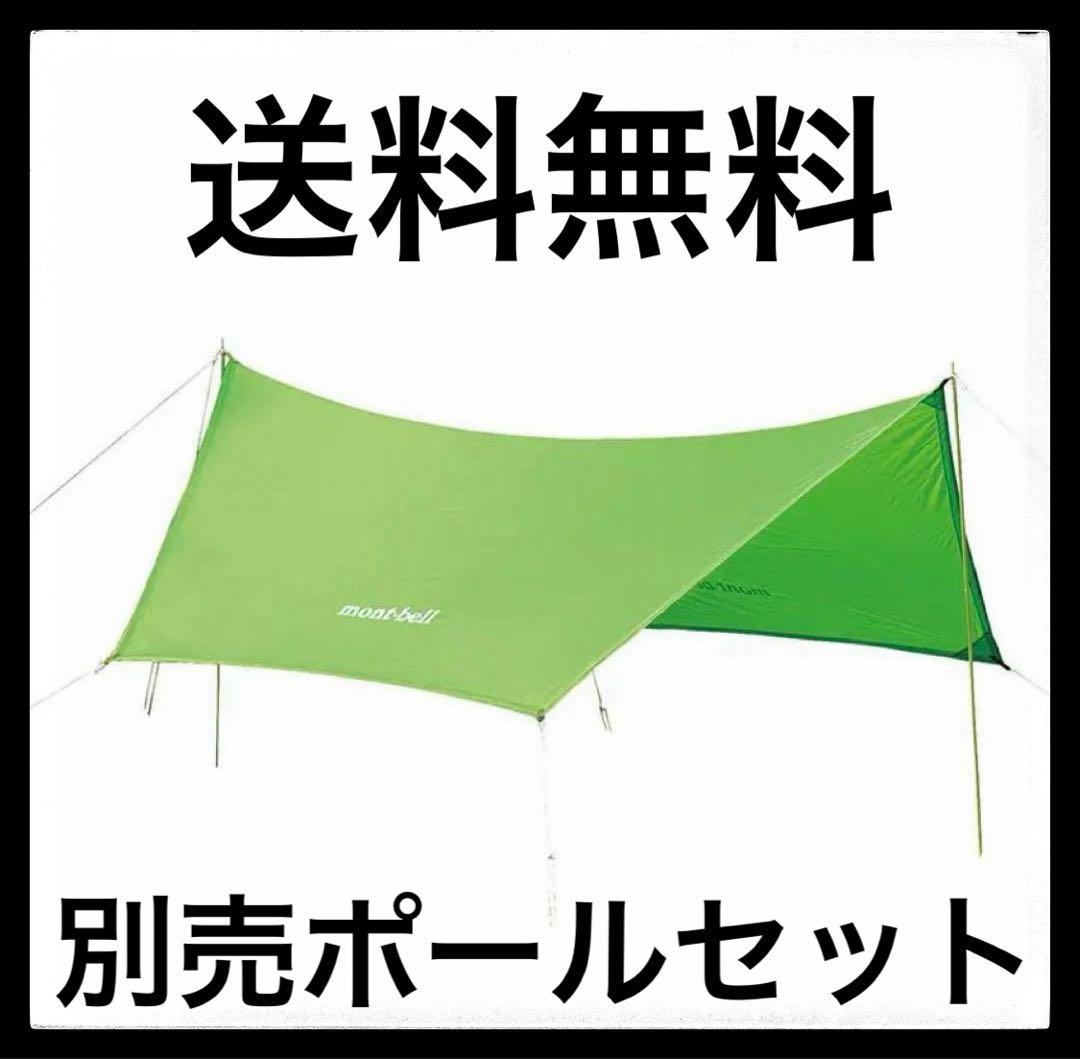 【美品】　モンベル mont bell ミニタープ HX ポール セット