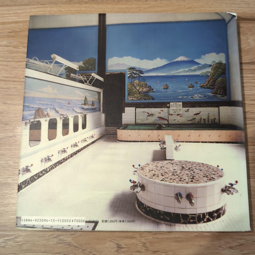 SENTO―The Japanese 二十世紀銭湯写真集二十世紀銭湯写