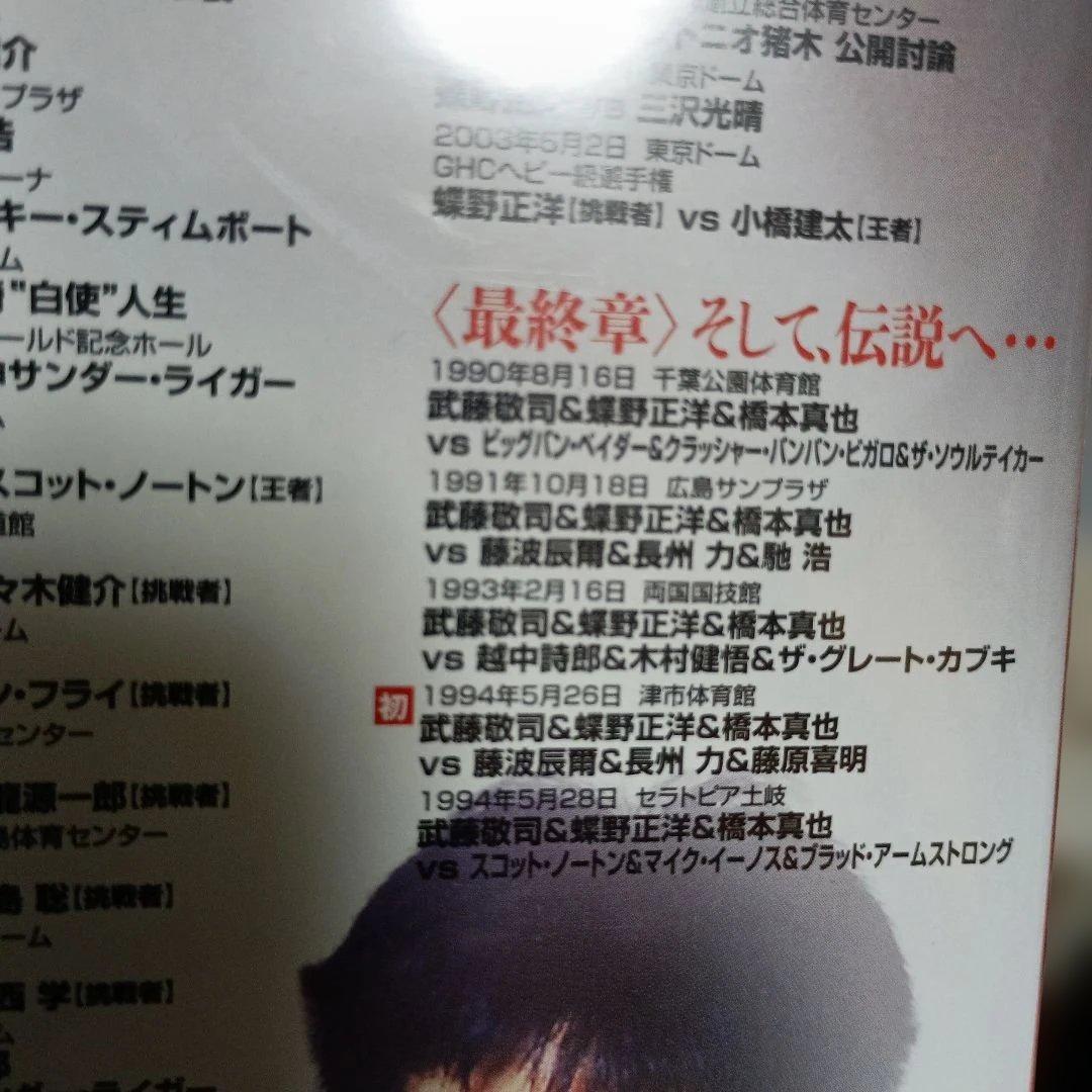 闘魂三銃士結成25周年記念DVD-BOX〈3枚組武藤蝶野橋本