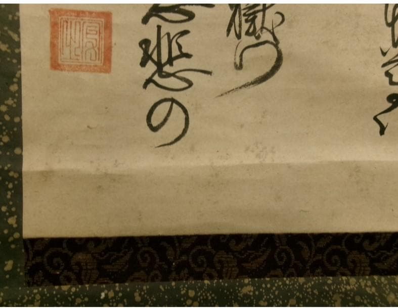 ◆『一休宗純 行書』掛軸 一休さん◆検）千利休 足利義満 豊臣秀吉 楠木正成