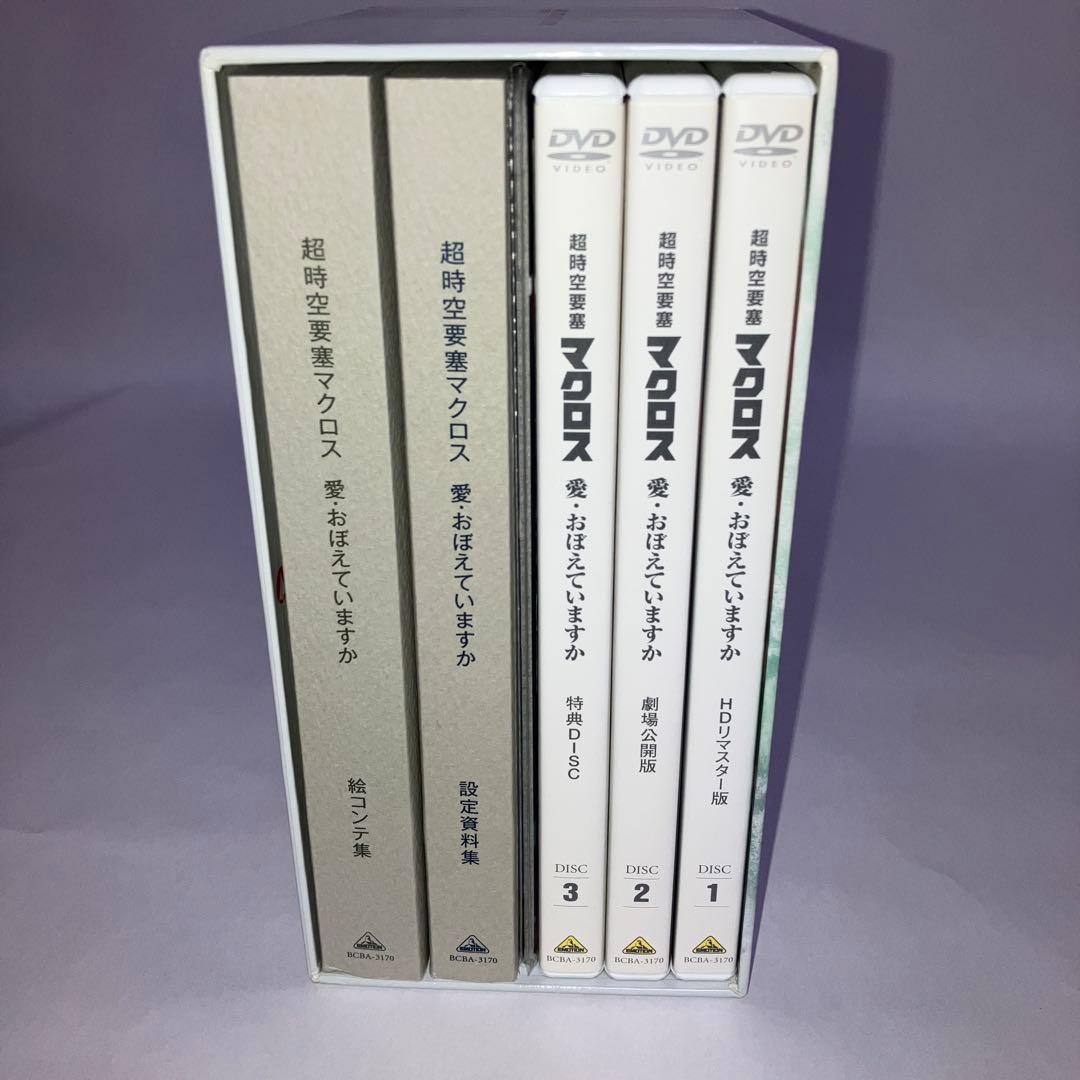 美品　マクロス　愛おぼえていますか　メモリアルボックス　DVD 絵コンテ設定資料