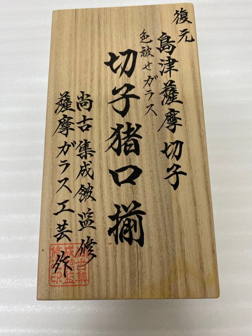 3-3248 復元　島津薩摩切子　色褪せガラス　切子猪口揃