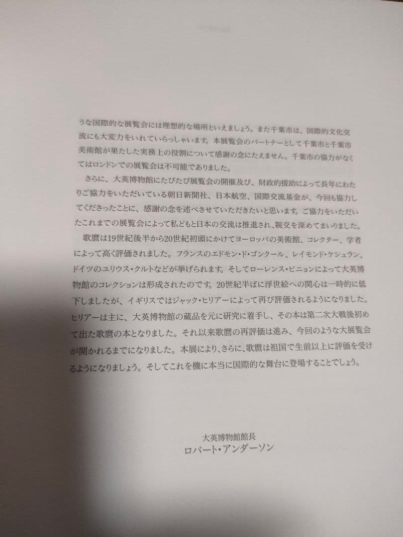 千葉市美術館開館記念　喜多川歌麿展目録 2冊セット