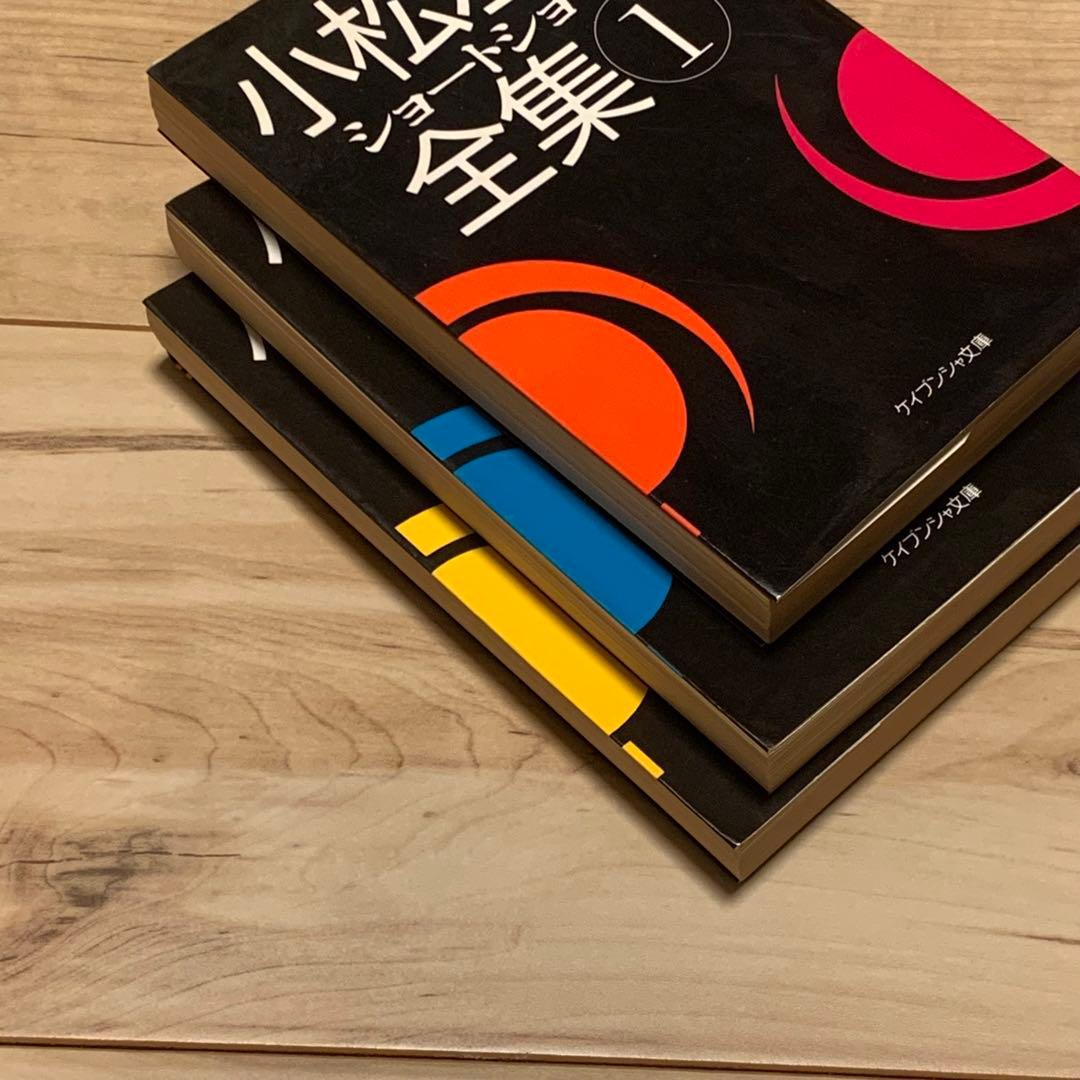 初版set 小松左京 ショートショート全集全3巻揃 ケイブンシャ文庫