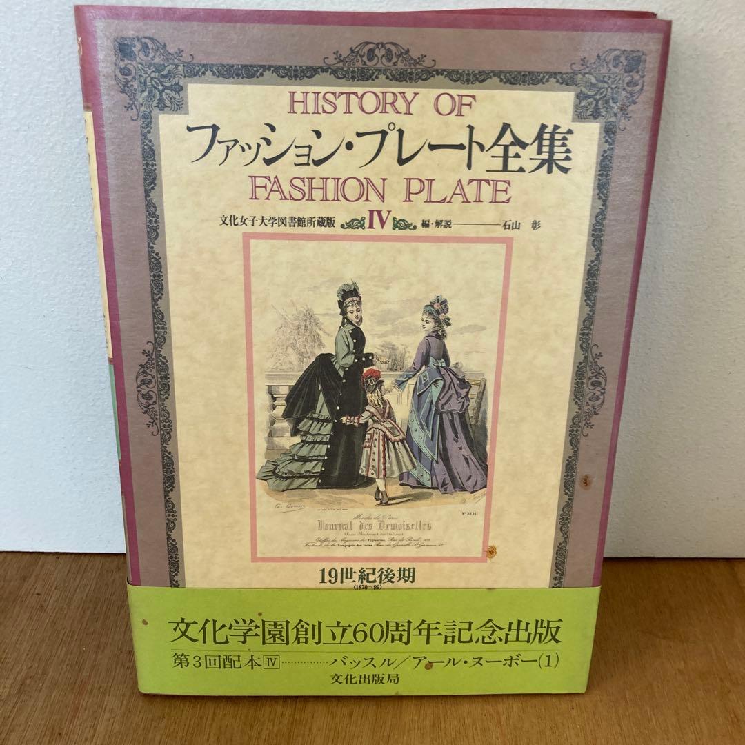 ファッション・プレート全集（1〜5巻）全巻【まとめ売り】石山彰