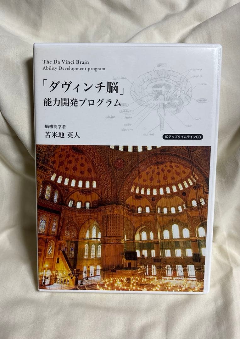 「ダヴィンチ脳」能力開発プログラム　苫米地英人　CD DVD