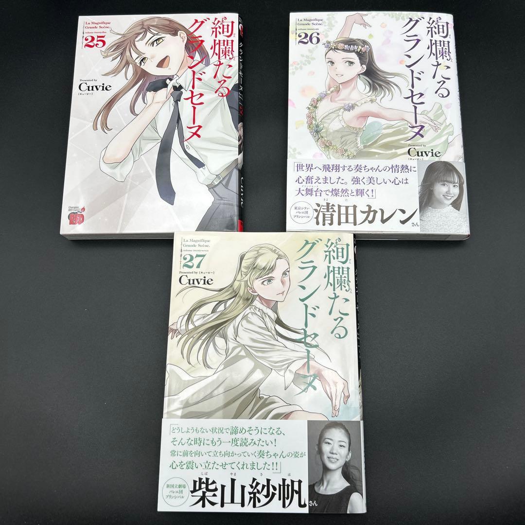 絢爛たるグランドセーヌ 1～27巻 全巻