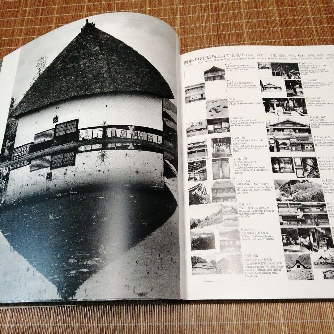 1980年新版【日本の民家 二川幸夫 伊藤ていじ】ADA エディター東京