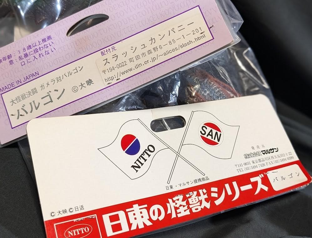 バルゴン・スタンダード＆ミドル（日東復刻・マルサン）ソフビ未開封２体セット