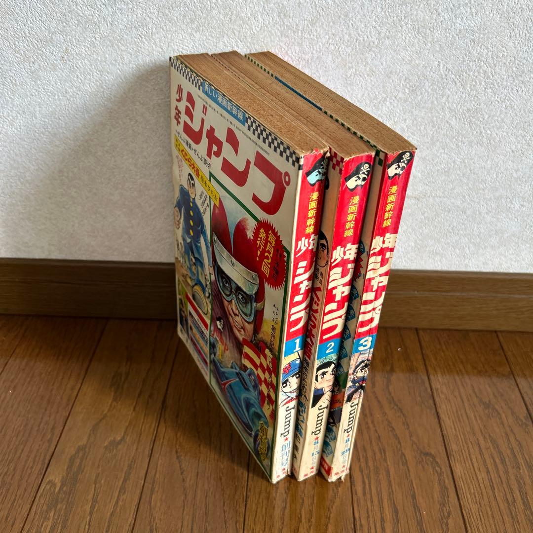 【創刊号】少年ジャンプ 1〜3号 3冊まとめ売り