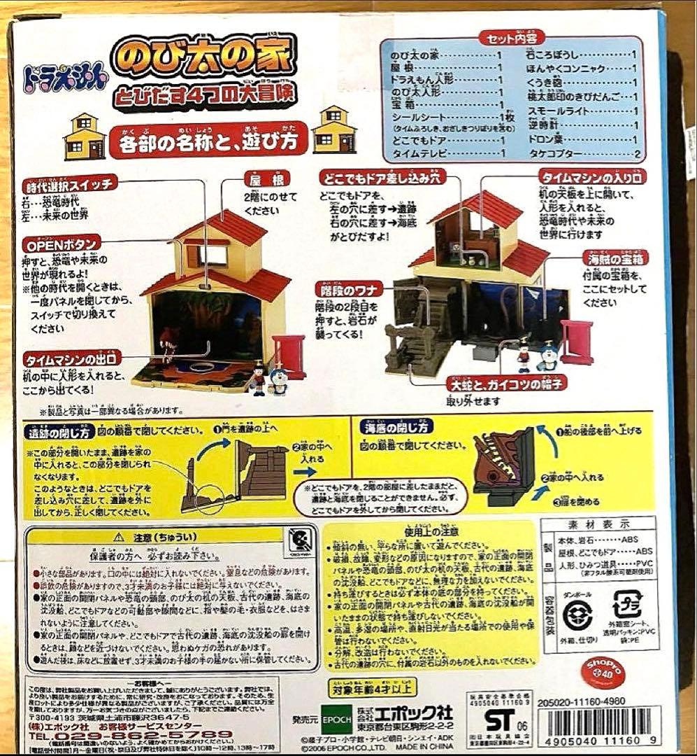 【新品未開封】ドラえもん　のび太の家　とびだす4つの大冒険　　エポック