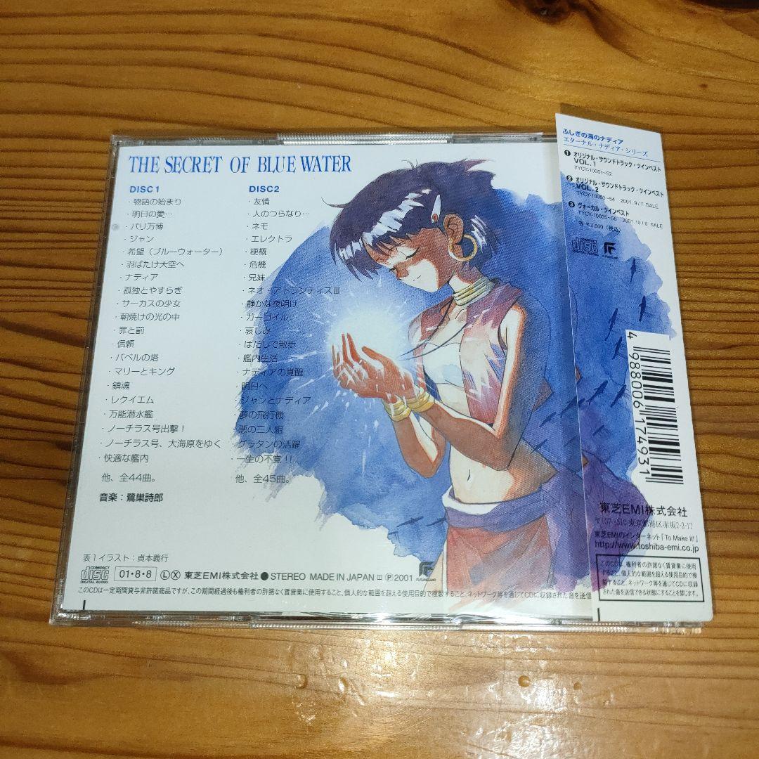 「ふしぎの海のナディア」ヴォーカル・ツインベスト＋ツインベストNo.1•No.2