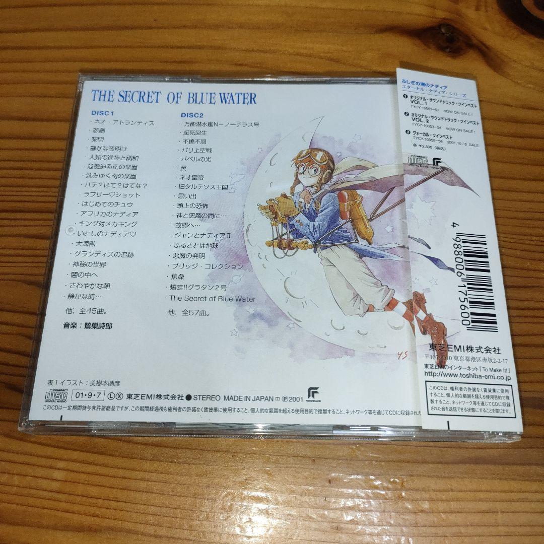 「ふしぎの海のナディア」ヴォーカル・ツインベスト＋ツインベストNo.1•No.2