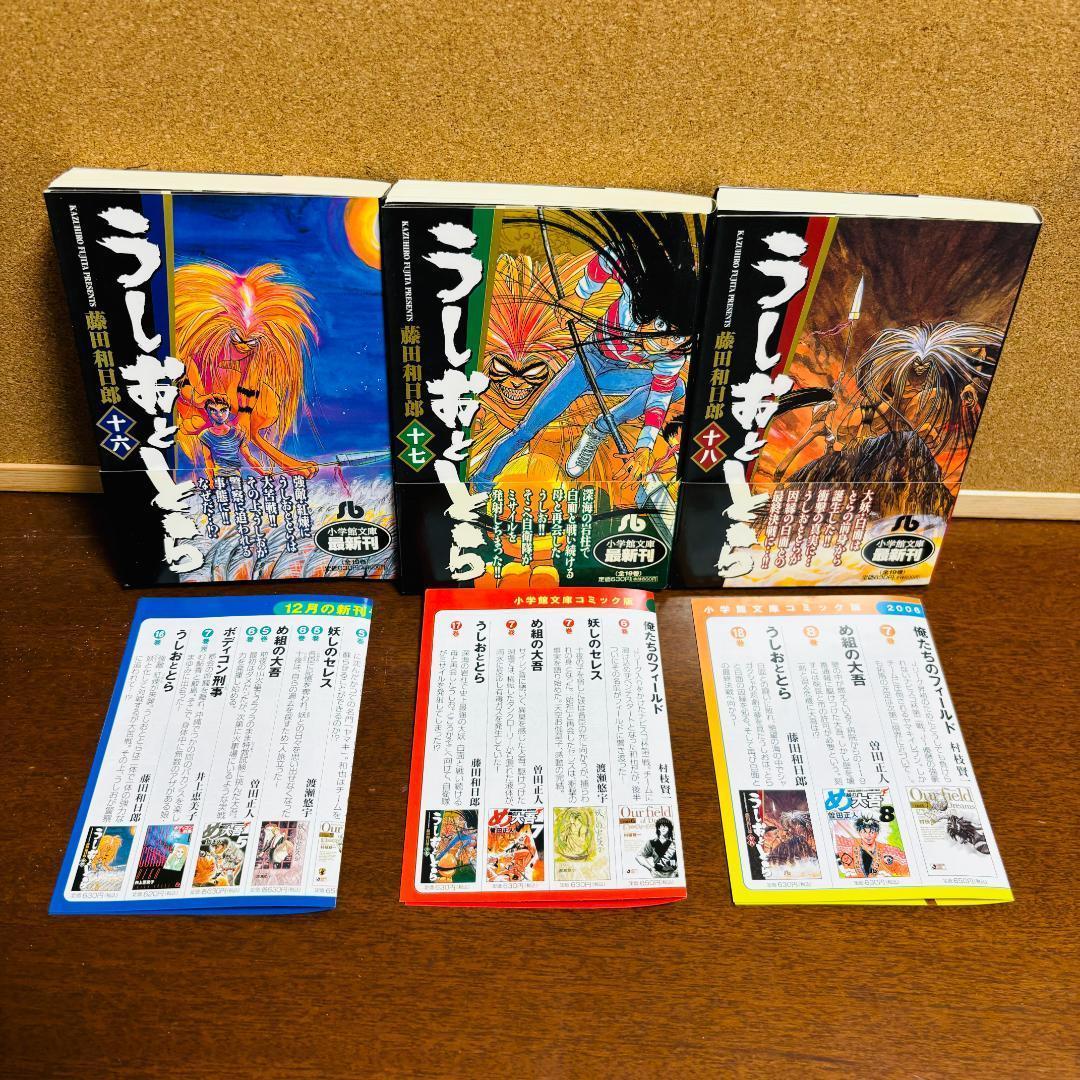 【文庫版】 うしおととら 1巻~19巻 全巻 〔全巻初版、帯付き、チラシ入り。〕