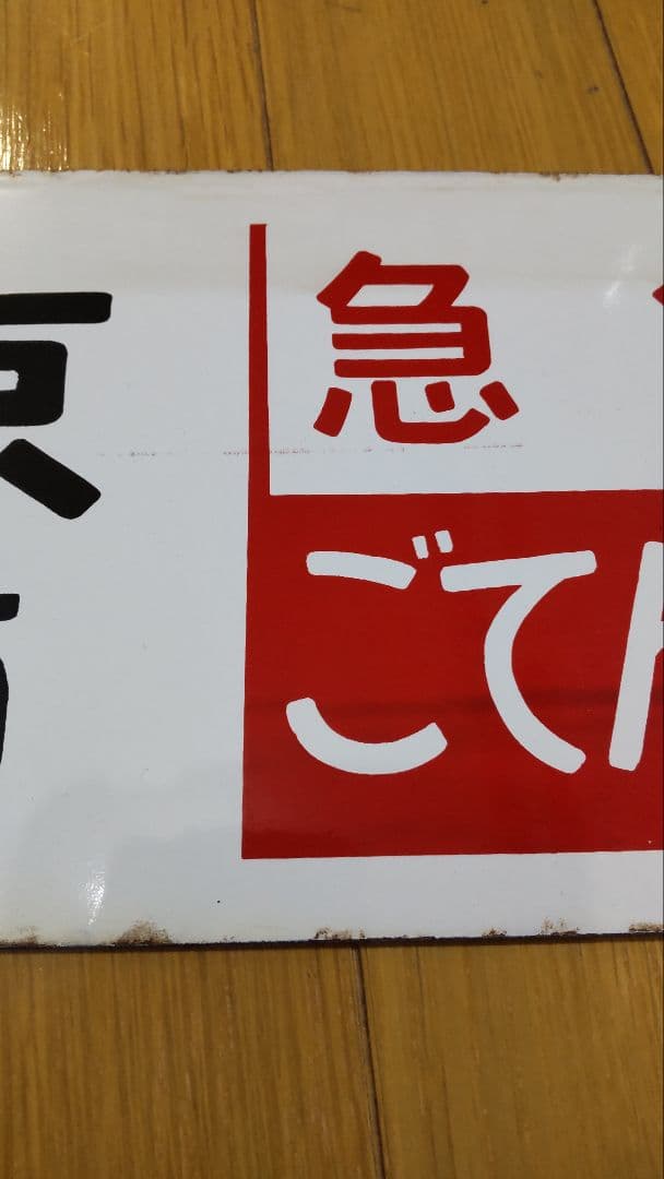 レア品‼️ 急行ごてんば 差込サボ