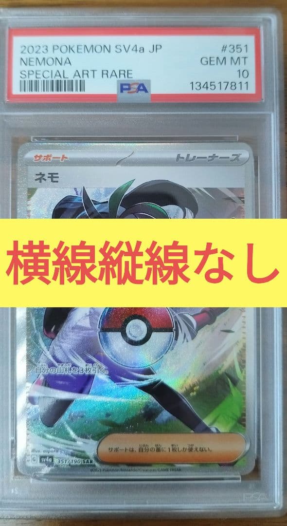 PSA10 SAR ネモ　横線縦線なし