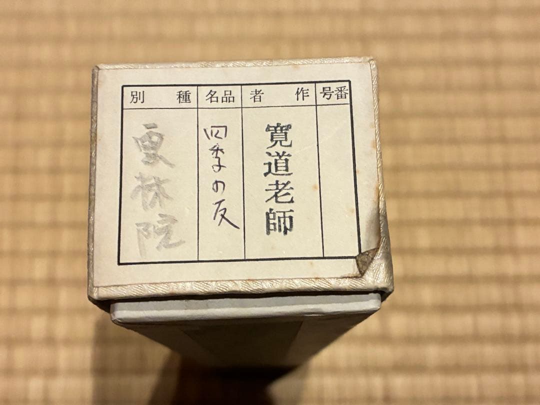 茶道具　浸竹茶杓　銘『四季之友』 大徳寺雲林院 藤田寛道作