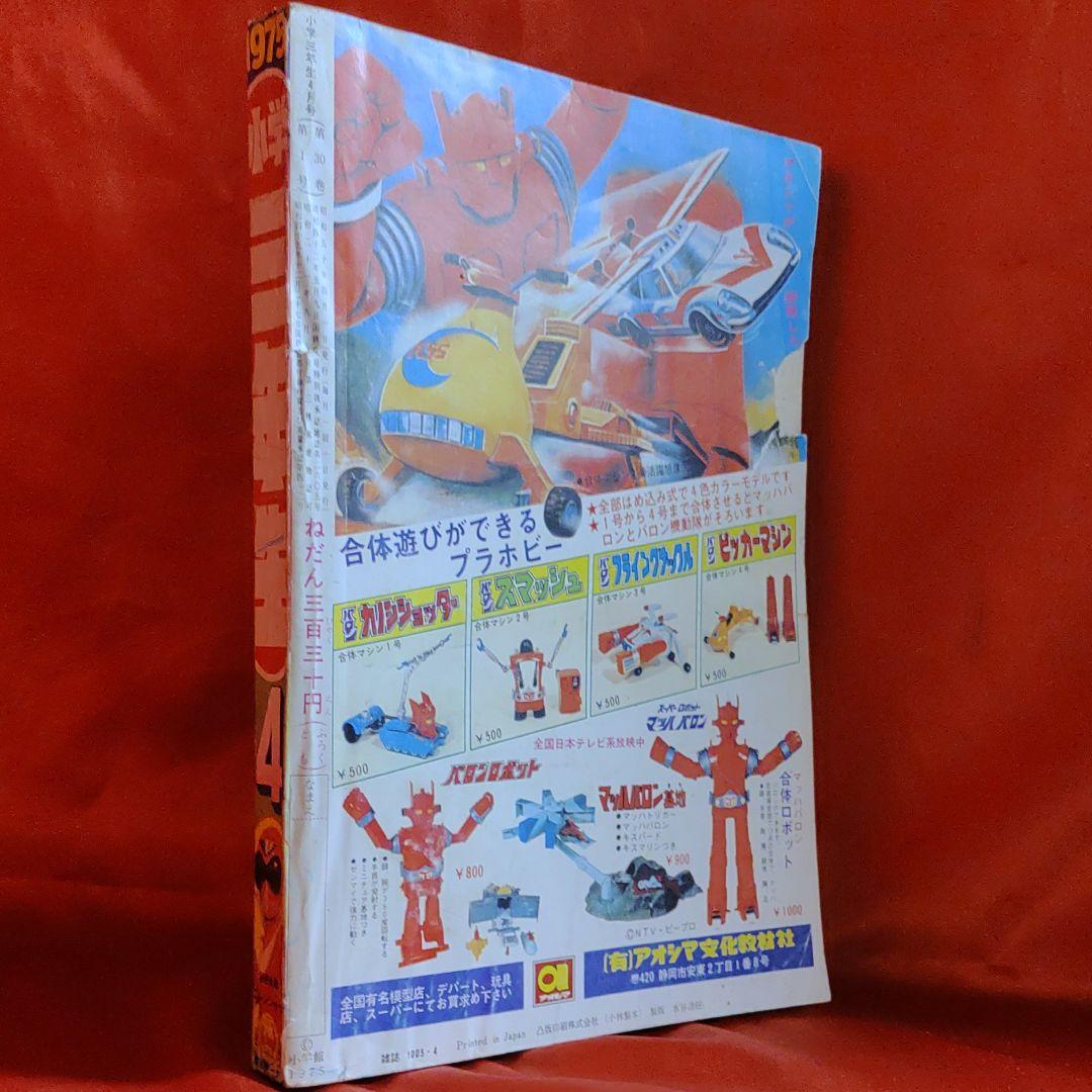 小学三年生1975年4月号