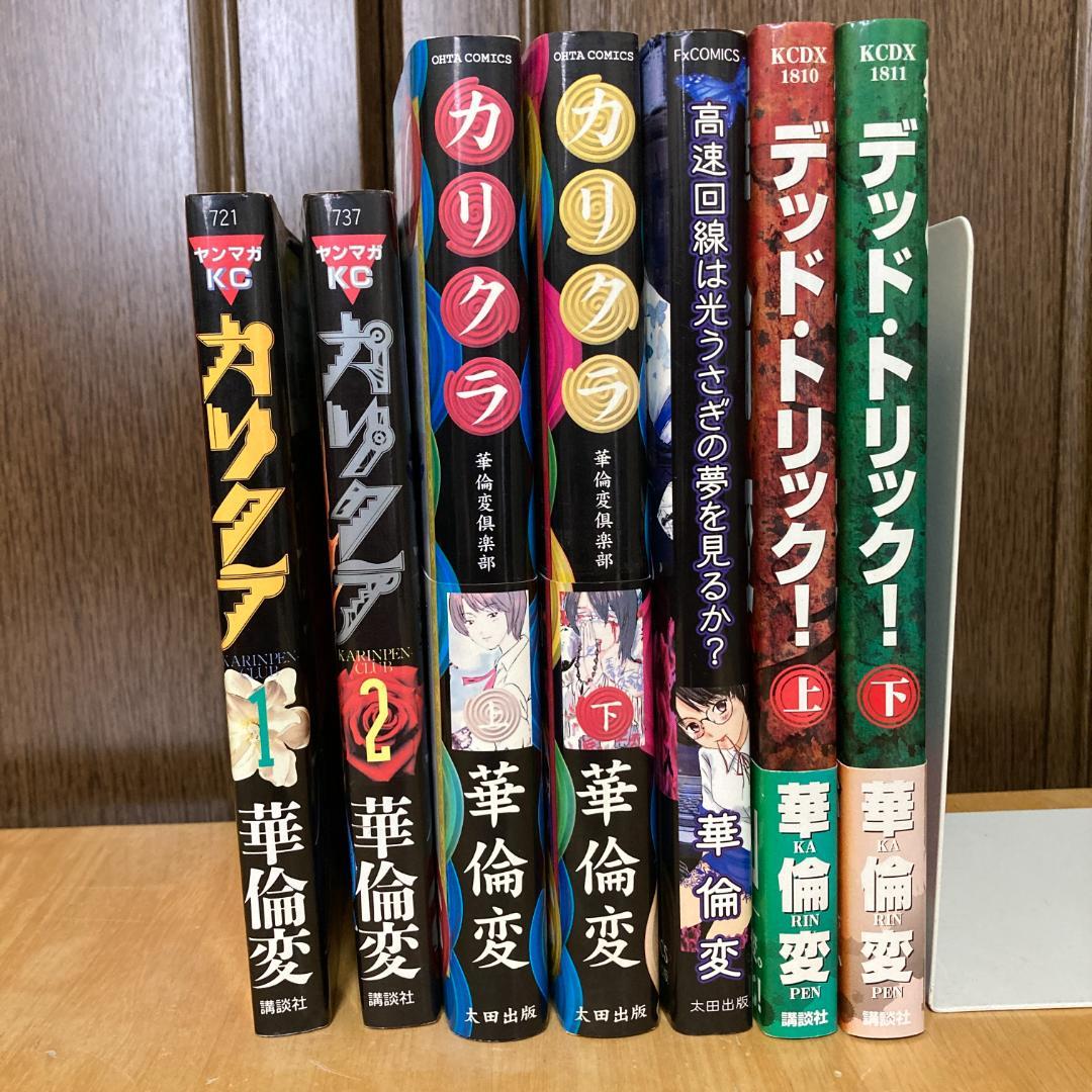 華倫変漫画 7冊セット 著者作品全巻セット カリクラほか かりんぺん