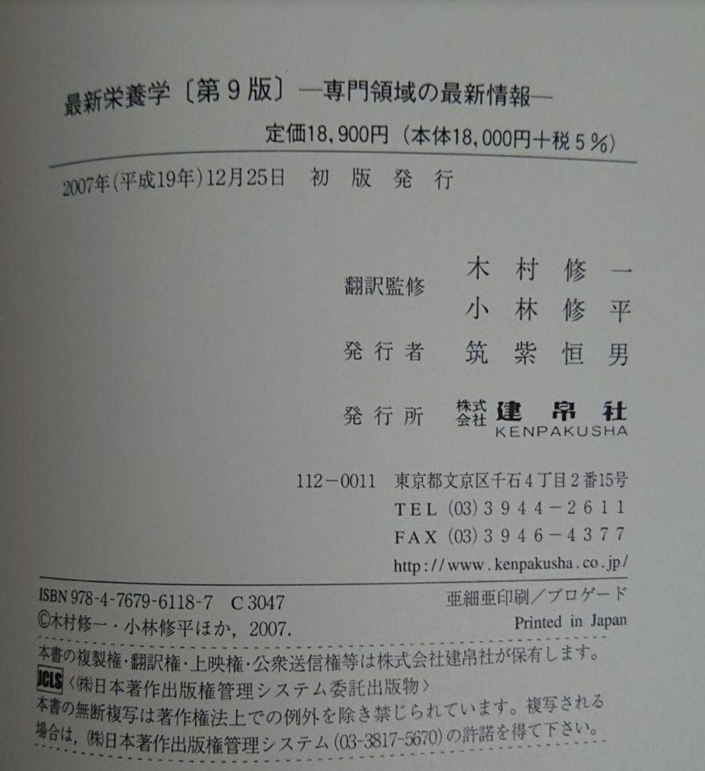 最新栄養学 : 専門領域の最新情報