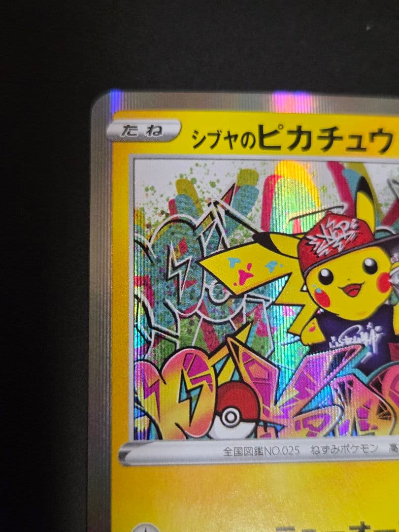 センタリング◎　シブヤのピカチュウ　PROMO 002/S-P　プロモ　ポケカ