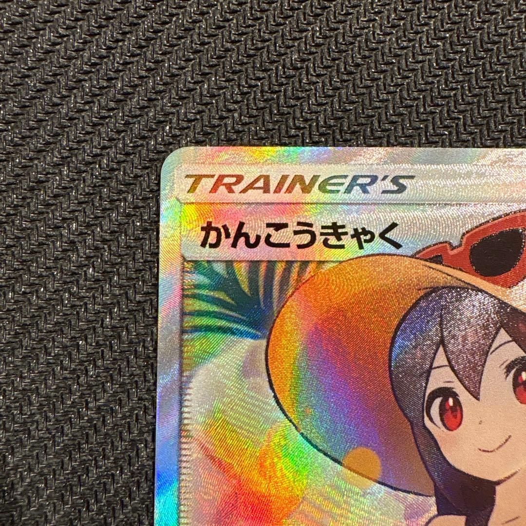 かんこうきゃく　SR