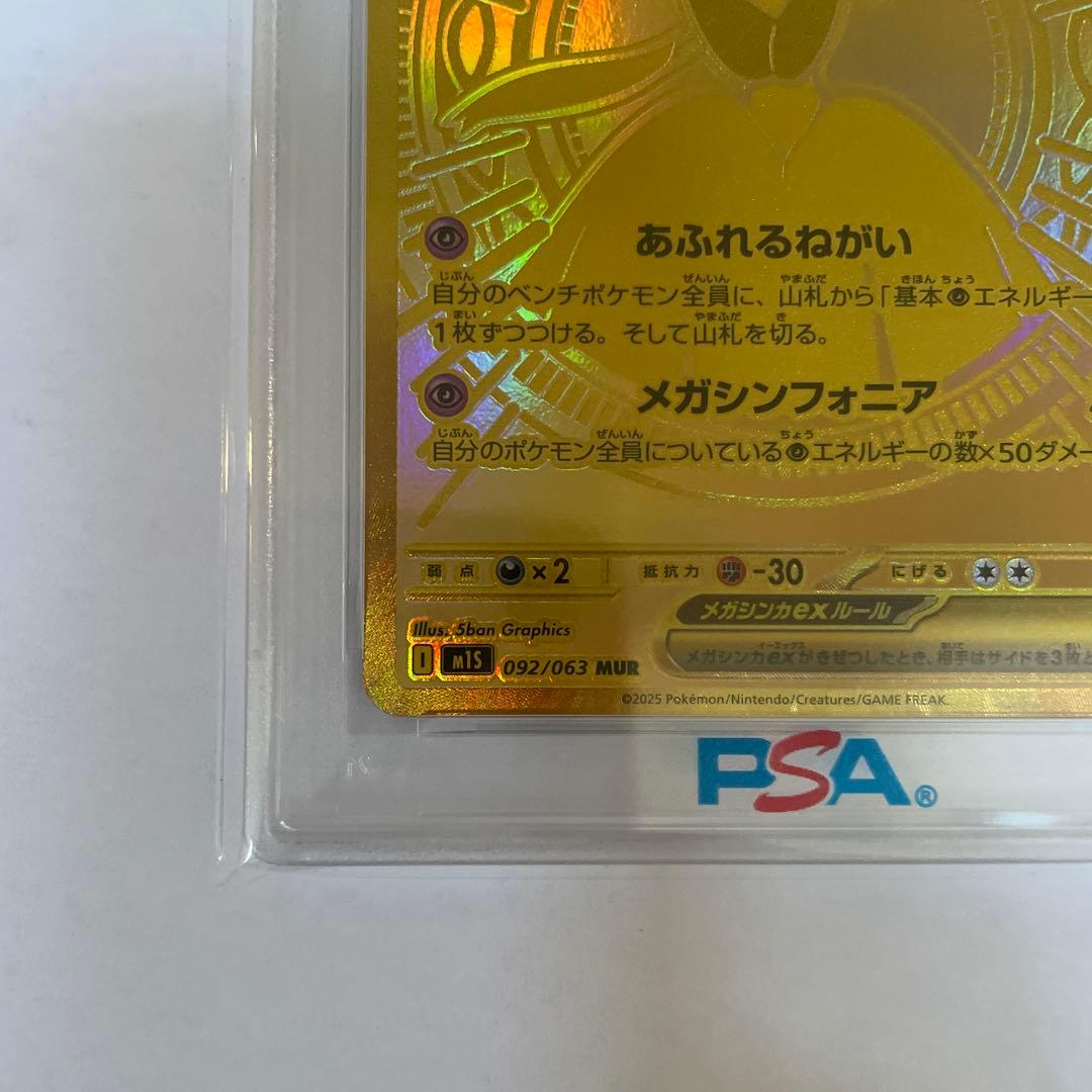 メガサーナイトex 092/063 MUR psa10