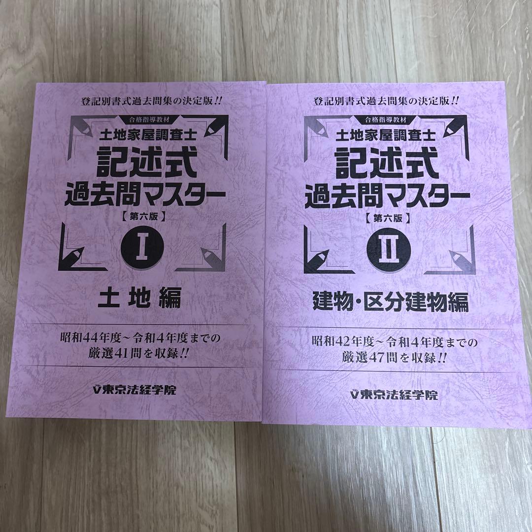 土地家屋調査士 択一過去問マスター 第10版と記述式過去問マスター第6版