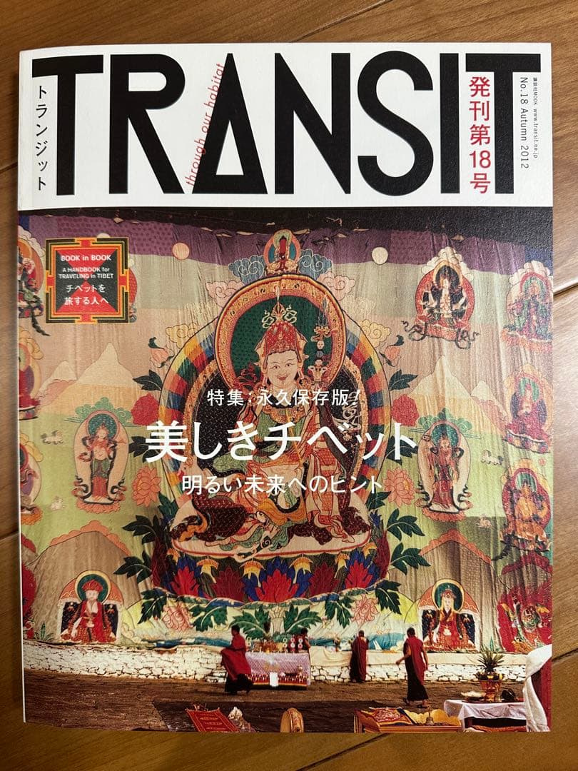 【TRANSIT】トランジット 旅 雑誌 18冊セット まとめ売り
